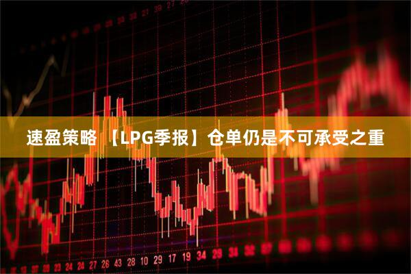 速盈策略 【LPG季报】仓单仍是不可承受之重