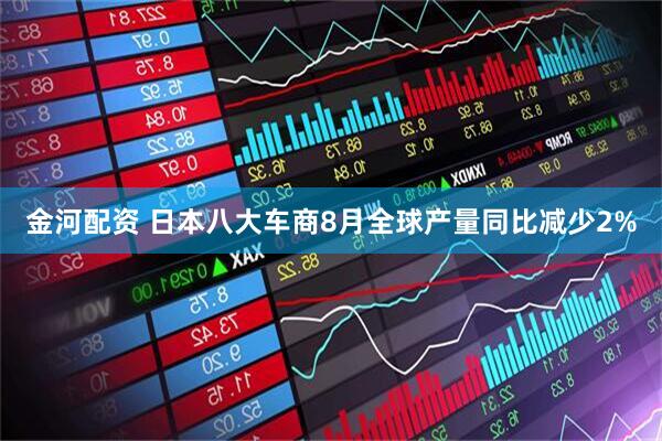 金河配资 日本八大车商8月全球产量同比减少2%
