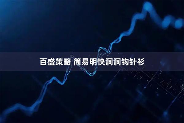 百盛策略 简易明快洞洞钩针衫